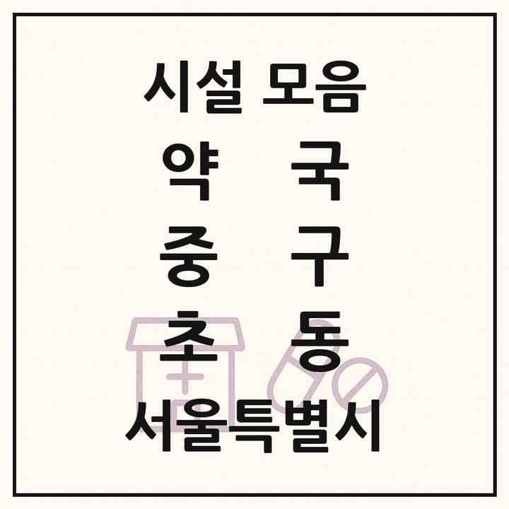 서울특별시 중구 초동 약국 목록